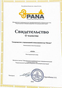 Член PANA