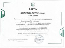 Благодарственное письмо от Sat NS