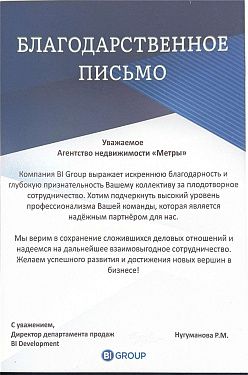 Благодарственное письмо от BI Group